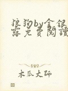 狼狗by金银花露免费阅读小说