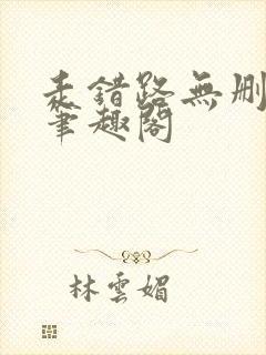 走错路无删减版笔趣阁