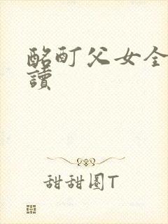 酩酊父女全文阅读