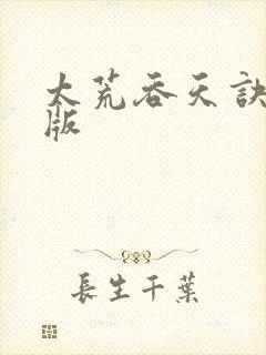 太荒吞天诀完整版