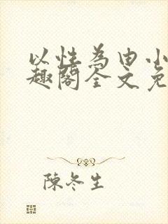 以性为由小说笔趣阁全文免费阅读