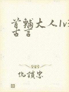 首辅大人1v3古言