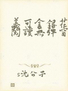 姜可金银花原文阅读无弹窗