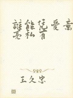 谁能凭爱意将月亮私有