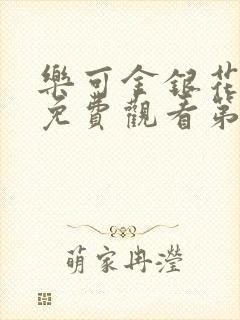 乐可金银花全文免费观看第一章