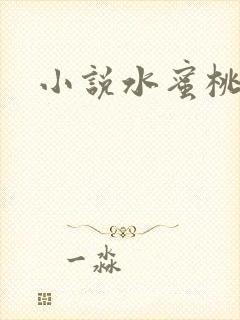 小说水蜜桃