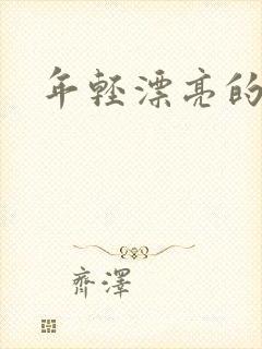 年轻漂亮的后妈