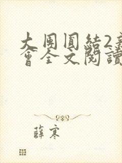 大团圆结2亲情会全文阅读