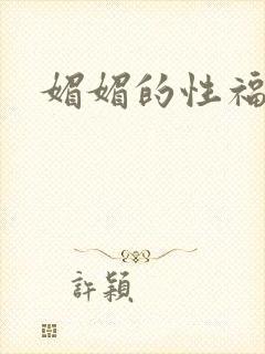 媚媚的性福生活