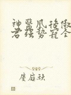 神医凰后傲娇暴君强势宠全文免费阅读