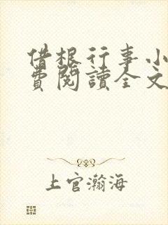 借根行事小说免费阅读全文在线阅笔趣无弹窗