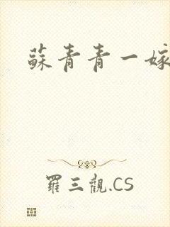 苏青青一嫁三夫