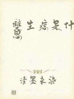 双生痣是什么意思