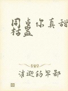 同桌你真甜by枯蛊