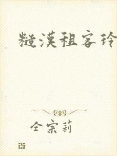 糙汉租客玲珑塔