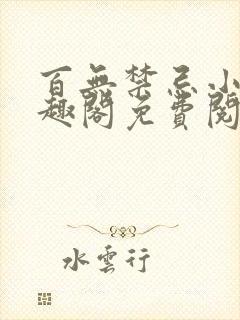 百无禁忌小说笔趣阁免费阅读