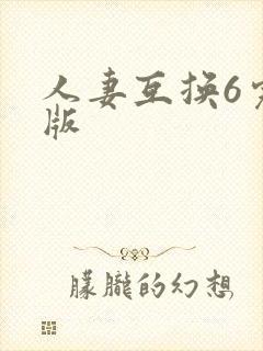 人妻互换6完整版