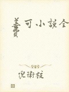 姜可小说全文免费