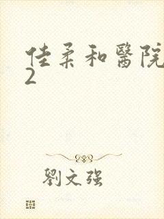 佳柔和医院长第2