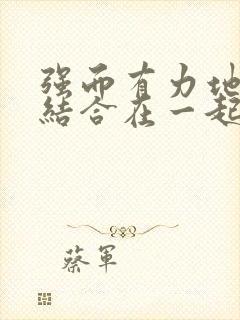 强而有力地和她结合在一起小说