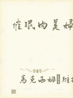 催眠肉美妇