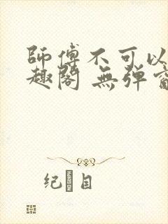 师傅不可以 笔趣阁 无弹窗