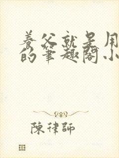 养父就是用来干的笔趣阁小说在线阅读