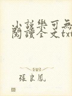 小说乐可无弹窗阅读全文txt金银花