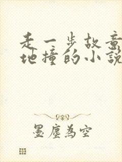 走一步故意深深地撞的小说