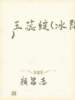 玉蕊绽(冰阔落)