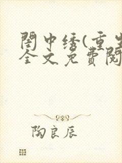 闺中绣(重生)全文免费阅读