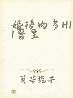 婚后肉多H1V1医生