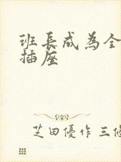 班长成为全班的插座