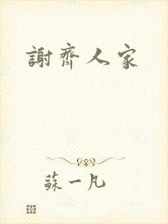 谢齐人家