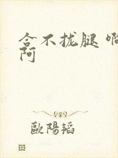 合不拢腿 啊肥阿