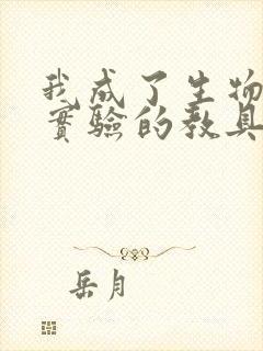 我成了生物课性实验的教具