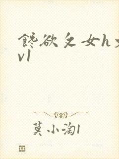 馋欲攵女h文1v1