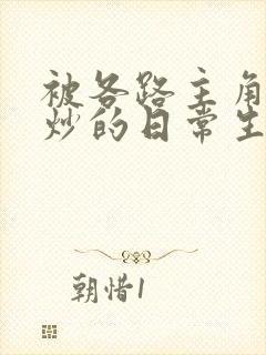 被各路主角们爆炒的日常生活