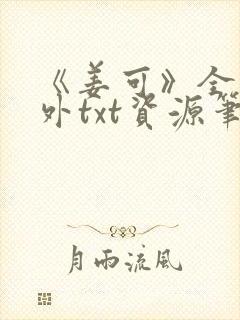 《姜可》全文番外txt资源笔趣阁