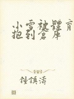 小雪被体育老师抱到仓库