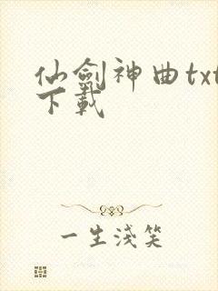 仙剑神曲txt下载