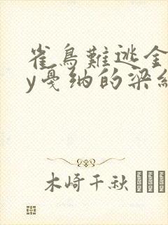 雀鸟难逃金笼by戛纳的梁红