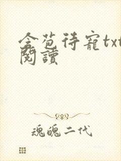 含苞待宠txt阅读