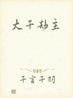 大千劫主
