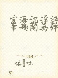 宦海沉浮梁州牧笔趣阁无弹窗