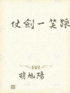 仗剑一笑踩蘑菇
