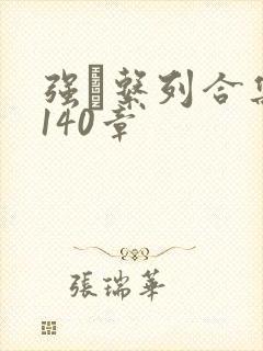 强奷系列合集第140章