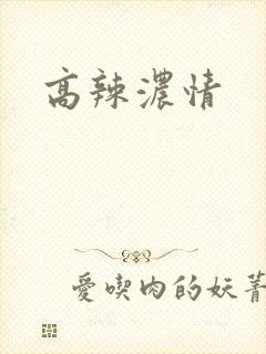 高辣浓情