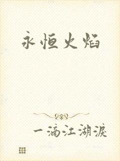 永恒火焰