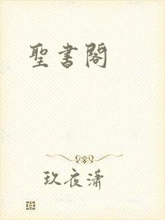 圣书阁